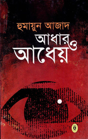 আধার ও আধেয়