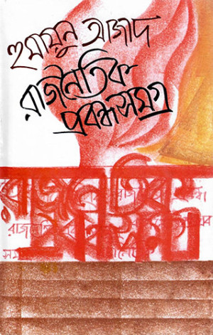 রাজনৈতিক প্রবন্ধসমগ্র