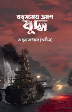 রহস্যময় ভ্রমণ যুদ্ধ