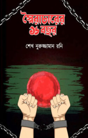 স্বৈরাচারের ১৬ বছর