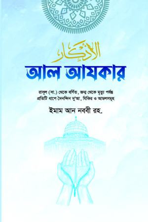 আল আযকার