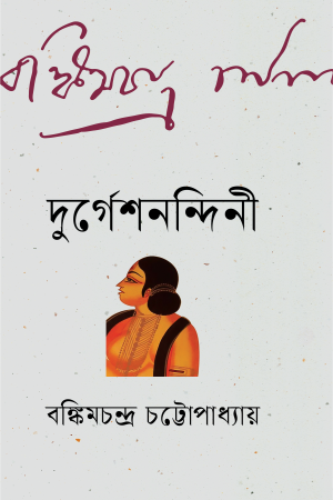 দুর্গেশনন্দিনী