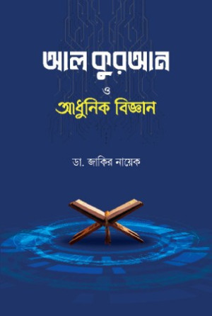 আল কুরআন ও আধুনিক বিজ্ঞান