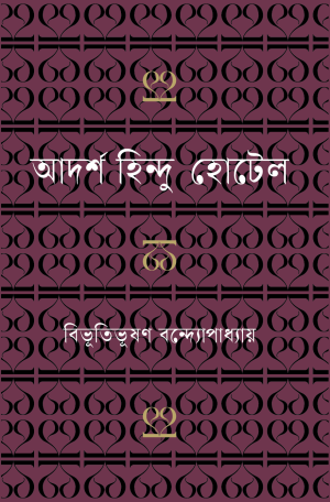 আদর্শ হিন্দু হোটেল