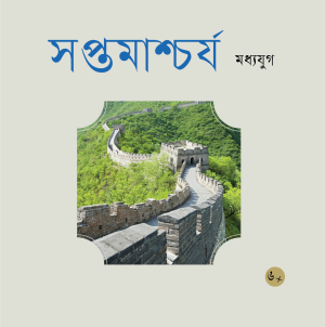 সপ্তমাশ্চর্য মধ্যযুগ