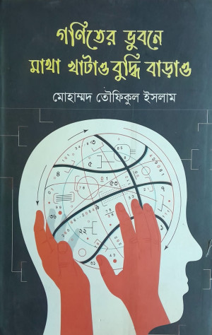 গনিতের ভুবনে মাথা খাটাও বুদ্ধি বাড়াও