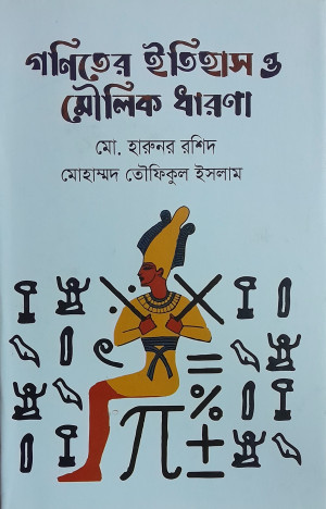 গণিতের ইতিহাস ও মৌলিক ধারণা 