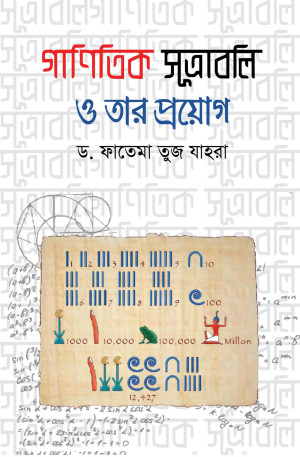 গাণিতিক সূত্রাবলি ও তার প্রোয়গ