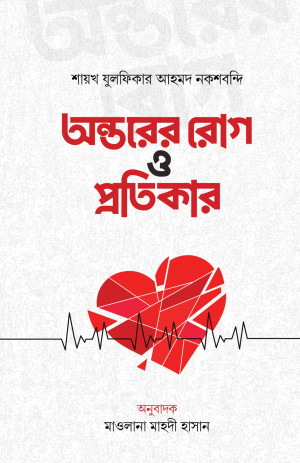 অন্তরের রোগ ও প্রতিকার 