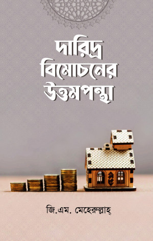 দারিদ্র বিমোচনের উত্তমপন্থা