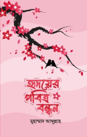 হৃদয়ের পবিত্র বন্ধন 