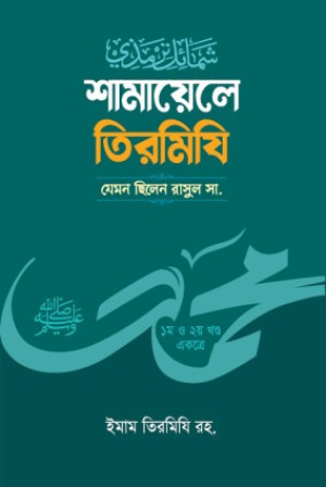 শামায়েলে তিরমিজি