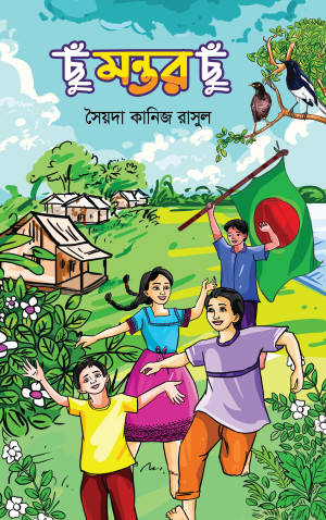 ছুঁ মন্তর ছুঁ 