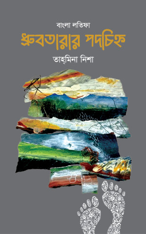 ধ্রুবতারার পদচিহ্ন