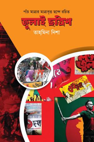 জুলাই ছত্রিশ