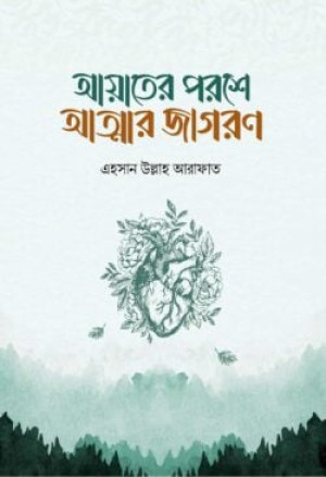 আয়াতের পরশে আত্মার জাগরণ
