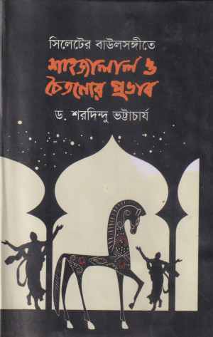 সিলেটের বাউল সঙ্গীতে শাহজালাল ও চৈতন্যের প্রভাব