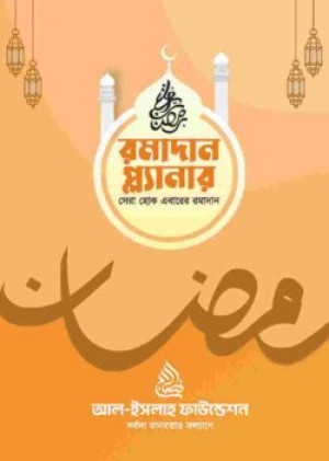 রমাদান প্ল্যানার