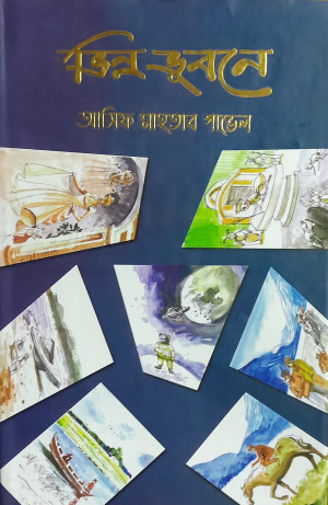 ভিন্ন ভুবনে 