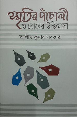 স্মৃতির পাঁচালী ও বোধের উক্তিমালা