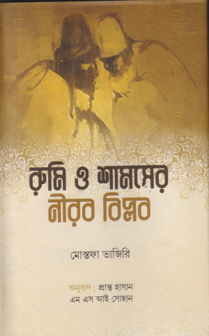 রুমি ও শামসের নীরব বিপ্লব