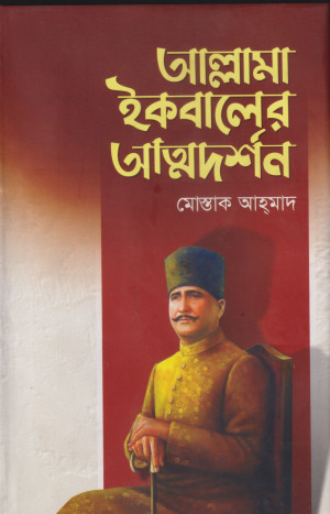 আল্লামা ইকবালের আত্মদর্শন