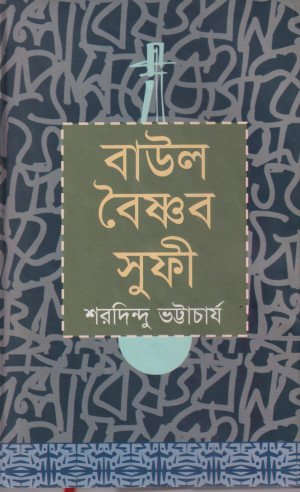 বাউল বৈষ্ণব সুফি