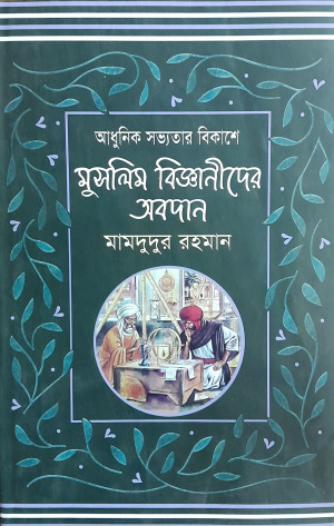 আধুনিক সভ্যতার বিকাশে মুসলিম বিজ্ঞানীদের অবদান