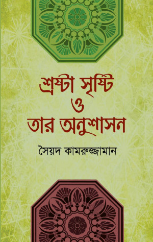 স্রষ্টা সৃষ্টি ও তাঁর অনুশাসন 