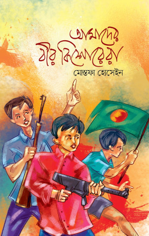 আমাদের বীর কিশোরেরা 
