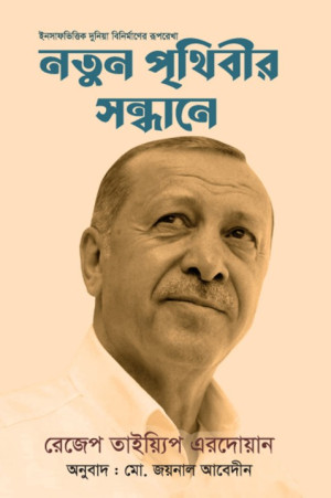 নতুন পৃথিবীর সন্ধানে