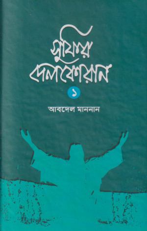সুফির দেলকোরান - ১