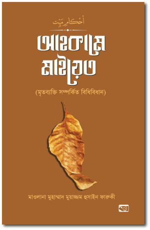 আহকামে মাইয়েত