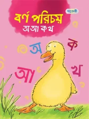 বর্ণ পরিচয় অ আ ক খ (প্লে শ্রেণি)