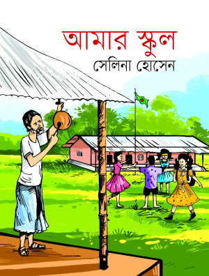 আমার স্কুল