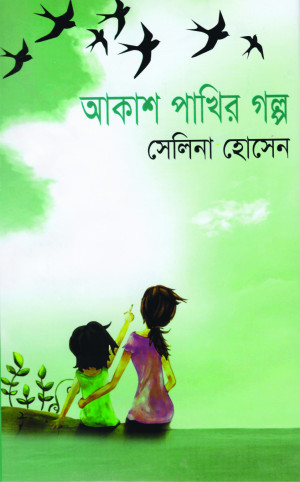 আকাশ পাখির গল্প