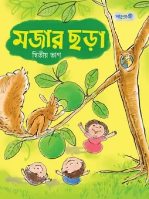 মজার ছড়া, দ্বিতীয় ভাগ (নার্সারি শ্রেণি)