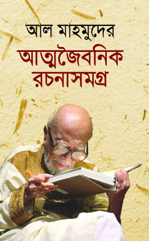 আল মাহমুদের আত্মজৈবনিক রচনাসমগ্র