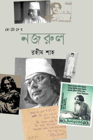 ছোটোদের নজরুল 