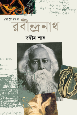 ছোটোদের রবীন্দ্রনাথ