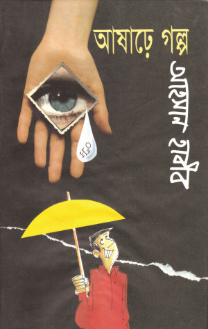আষাঢ়ে গল্প 