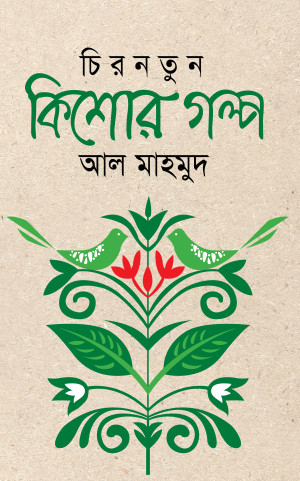 চিরনতুন কিশোর গল্প