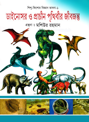 ডাইনোসর ও প্রাচীন পৃথিবীর জীবজন্তু