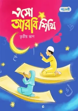 এসো আরবি শিখি, তৃতীয় ভাগ (কেজি শ্রেণি)