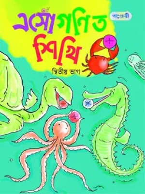 এসো গণিত শিখি, দ্বিতীয় ভাগ (কেজি শ্রেণি)