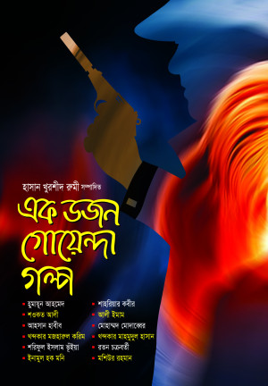 এক ডজন গোয়েন্দা গল্প