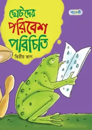 ছোটদের পরিবেশ পরিচিতি, দ্বিতীয় ভাগ (প্রথম শ্রেণি)