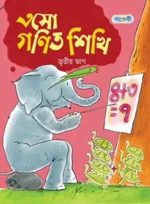 এসো গণিত শিখি, তৃতীয় ভাগ (প্রথম শ্রেণি)