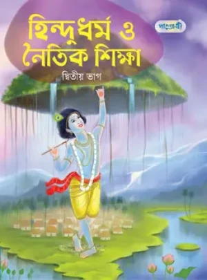 হিন্দুধর্ম ও নৈতিক শিক্ষা, দ্বিতীয় ভাগ (প্রথম শ্রেণি)