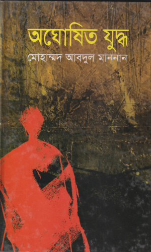 অঘোষিত যুদ্ধ